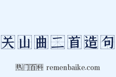 关山曲二首造句是什么意思的图片